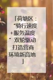 荷塘区：“骑行速度+服务温度”双轮驱动 打造营商环境新高地